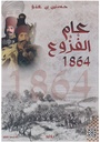 عام الفزوع 1864