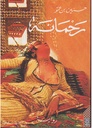 رحمانة