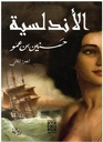 الاندلسية - الجزء الثاني