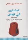 العثمانيون في تونس