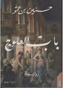 باب العلوج