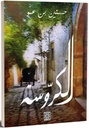 الكروسة