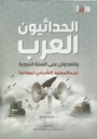 الحداثيون العرب و العدوان علي السنة النبوية