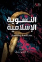 النسوية الإسلامية: بين الانسلاخ والتلفيق