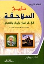 تاريخ السلاجقة في خرسان وإيران و العراق
