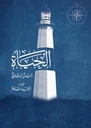 الحياة : دليل إرشادي