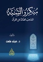 منكرو السنة: المذهب الضال عن القرآن