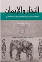 التجار و الإيمان: ثقافة المسلمين وتجارتهم في المحيط الهندي