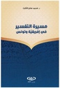مسيرة التفسير في إفريقية وتونس