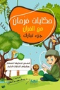 حكايات فرحان مع القرآن جزء تبارك