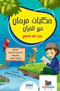 حكايات فرحان مع القرآن جزء قد سمع