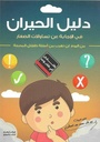 دليل الحيران في الإجابة على تساؤلات الصغار