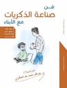 فن صناعة الذكريات مع الأبناء
