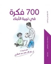   700 فكرة  في تربية الأبناء