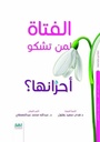 الفتاة لمن تشكو أحزانها