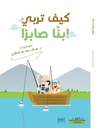 كيف تربي ابنا صابرا