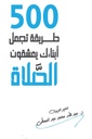  500 طريقة تجعل أبناءك يعشقون الصلاة