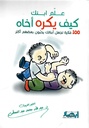 علم ابنك كيف يكره أخاه: 100 فكرة تجعل أبنائك يحبون بعضهم أكثر