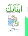 من أجل عيون أبناءك: يا بني حياتك من صنع نظراتك