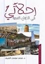 رحلاتي في الدول العربية