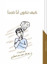كيف تكون أبا ناجحا
