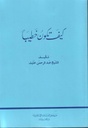 كيف تكون خطيبا