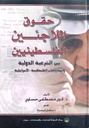 حقوق اللاجئين الفلسطينيين : بين الشرعية الدولية و المفاوضات الفلسطينية الإسرائيلية