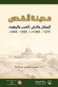 مدينة القدس: السكان و الأرض، العرب و اليهود، 1275-1368 ه ، 1958-1948 م