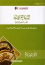 السبل المرضية لطلب العلوم الشرعية