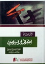 اختلاف الإسلاميين : الخلاف الإسلامي - الإسلامي ، حالة مصر نموذجا
