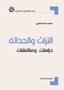 التراث والحداثة: دراسات و مناقشات