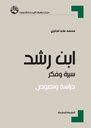 ابن رشد: سيرة وفكر، دراسة ونصوص