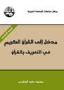 مدخل إلى القرآن الكريم في التعريف بالقرآن