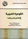 القومية العربية و الإسلام: بحوث و مناقشات الندوة الفكرية التي نظمها مركز دراسات الوحدة العربية