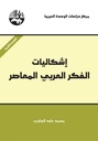 إشكاليات الفكر العربي المعاصر