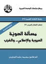 مسألة الهوية العروبة والإسلام والغرب