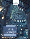 مقرر التخريج و منهج الحكم على الحديث