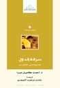 سرقة الدول: العودة إلى الذهب