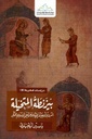 بيزنطة المتخيلة