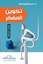 تكوين المفكر: طرح عملي