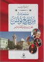 صفحات من تاريخ تونس الحديث و المعاصر