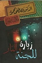 زيارة للجنة و النار