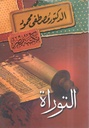 التوراة