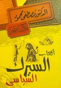ألعاب السيرك السياسي
