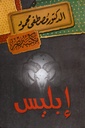 إبليس