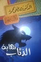 نهاية الذئاب