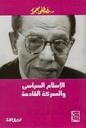 الإسلام السياسي والمعركة القادمة