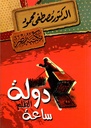 دولة الظلم ساعة 