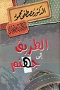 الطريق إلى جهنم