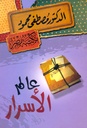 عالم الأسرار
